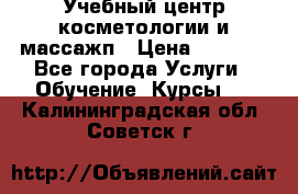 Учебный центр косметологии и массажп › Цена ­ 7 000 - Все города Услуги » Обучение. Курсы   . Калининградская обл.,Советск г.